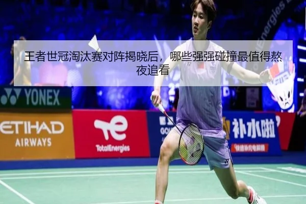 王者世冠淘汰赛对阵揭晓后，哪些强强碰撞最值得熬夜追看（sports sina）